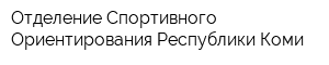 Отделение Спортивного Ориентирования Республики Коми