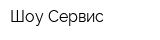 Шоу Сервис
