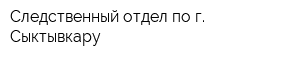 Следственный отдел по г Сыктывкару