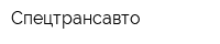 Спецтрансавто