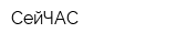 СейЧАС