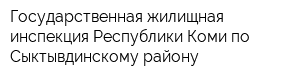 Государственная жилищная инспекция Республики Коми по Сыктывдинскому району