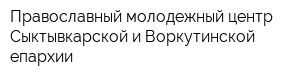 Православный молодежный центр Сыктывкарской и Воркутинской епархии