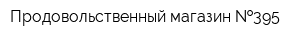 Продовольственный магазин  395
