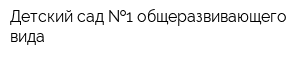 Детский сад  1 общеразвивающего вида