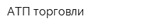 АТП торговли