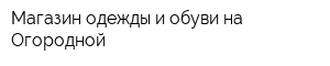 Магазин одежды и обуви на Огородной