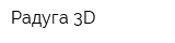 Радуга 3D