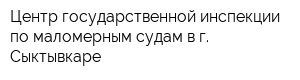 Центр государственной инспекции по маломерным судам в г Сыктывкаре