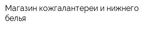Магазин кожгалантереи и нижнего белья
