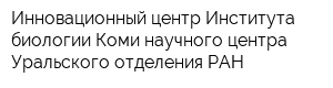 Инновационный центр Института биологии Коми научного центра Уральского отделения РАН