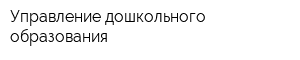 Управление дошкольного образования