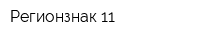 Регионзнак 11