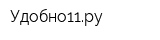 Удобно11ру