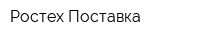 Ростех-Поставка