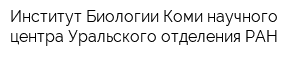 Институт Биологии Коми научного центра Уральского отделения РАН