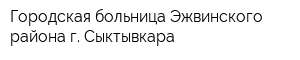 Городская больница Эжвинского района г Сыктывкара