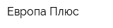 Европа-Плюс