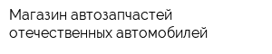 Магазин автозапчастей отечественных автомобилей