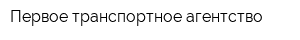 Первое транспортное агентство