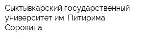 Сыктывкарский государственный университет им Питирима Сорокина