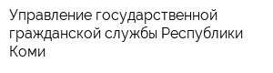 Управление государственной гражданской службы Республики Коми