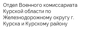 Отдел Военного комиссариата Курской области по Железнодорожному округу г Курска и Курскому району