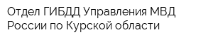 Отдел ГИБДД Управления МВД России по Курской области