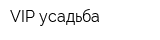 VIP-усадьба