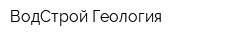 ВодСтрой Геология
