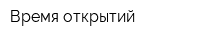 Время открытий