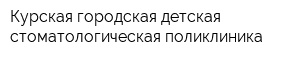 Курская городская детская стоматологическая поликлиника