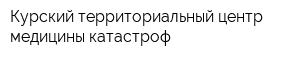 Курский территориальный центр медицины катастроф