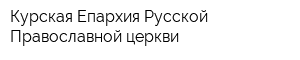 Курская Епархия Русской Православной церкви