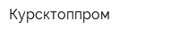 Курсктоппром