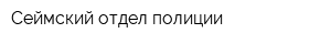 Сеймский отдел полиции