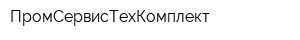 ПромСервисТехКомплект