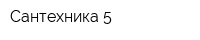 Сантехника 5