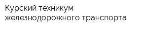 Курский техникум железнодорожного транспорта