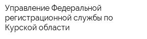 Управление Федеральной регистрационной службы по Курской области