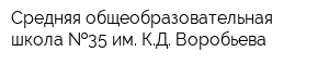 Средняя общеобразовательная школа  35 им КД Воробьева