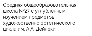 Средняя общеобразовательная школа  27 с углубленным изучением предметов художественно-эстетического цикла им АА Дейнеки