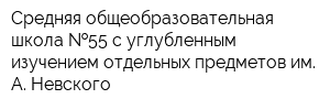 Средняя общеобразовательная школа  55 с углубленным изучением отдельных предметов им А Невского