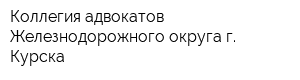 Коллегия адвокатов Железнодорожного округа г Курска