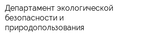 Департамент экологической безопасности и природопользования