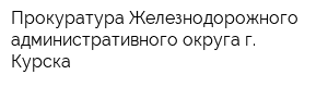 Прокуратура Железнодорожного административного округа г Курска