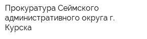 Прокуратура Сеймского административного округа г Курска