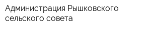 Администрация Рышковского сельского совета