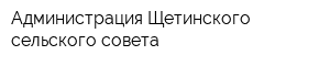 Администрация Щетинского сельского совета