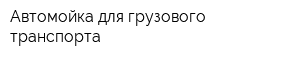 Автомойка для грузового транспорта